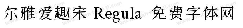 尔雅爱趣宋 Regula字体转换